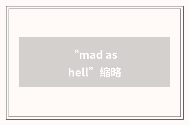 “mad as hell”缩略