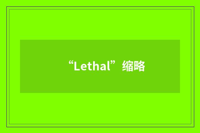 “Lethal”缩略