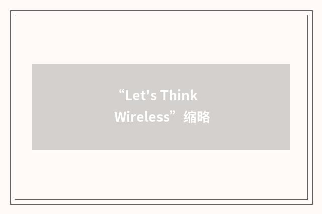“Let's Think Wireless”缩略