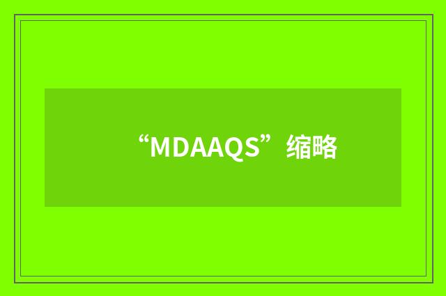 “MDAAQS”缩略