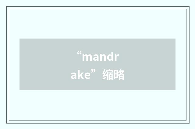 “mandrake”缩略