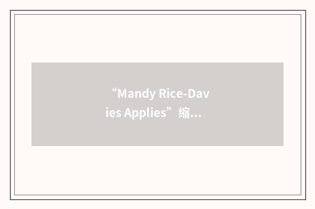“Mandy Rice-Davies Applies”缩略