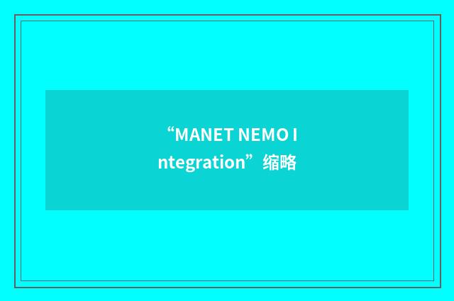 “MANET NEMO Integration”缩略
