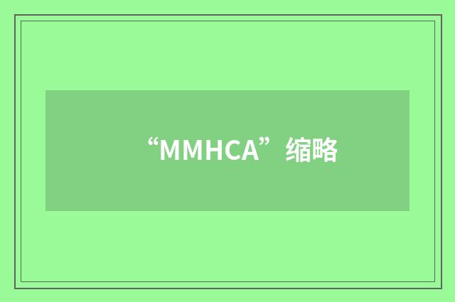 “MMHCA”缩略