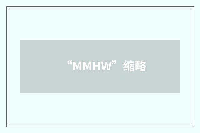 “MMHW”缩略