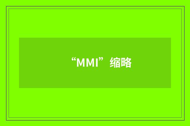 “MMI”缩略