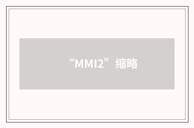 “MMI2”缩略