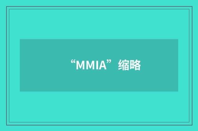 “MMIA”缩略