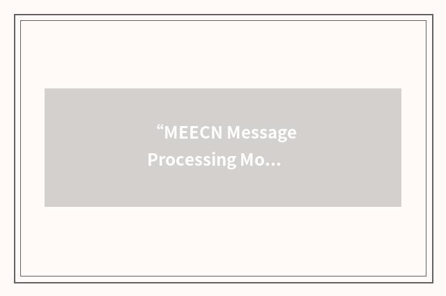 “MEECN Message Processing Mode”缩略