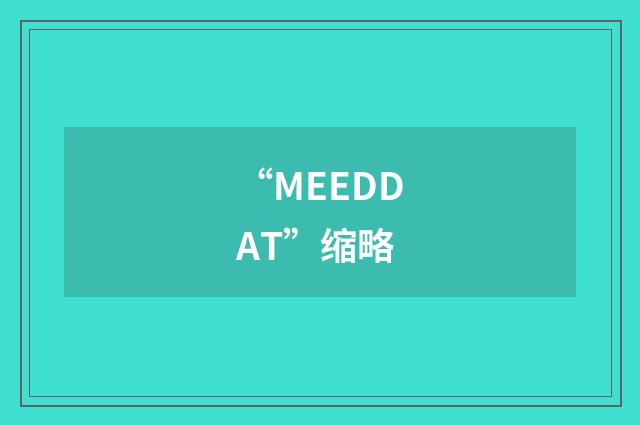 “MEEDDAT”缩略