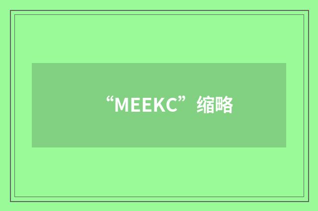 “MEEKC”缩略