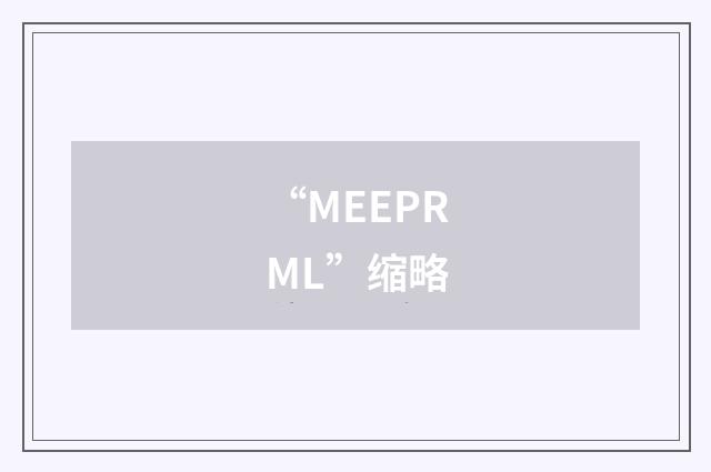 “MEEPRML”缩略