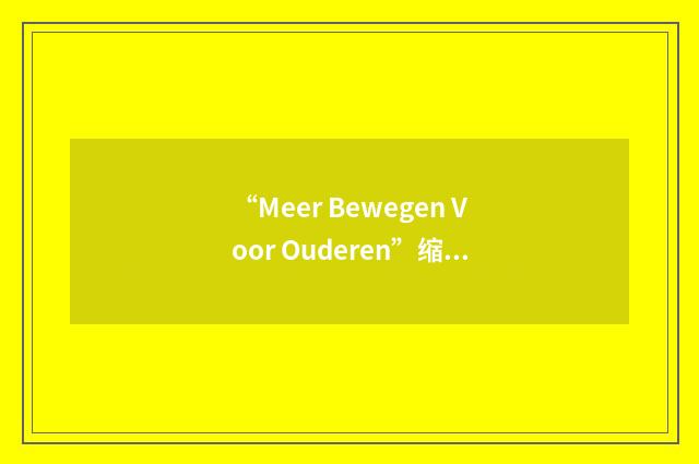 “Meer Bewegen Voor Ouderen”缩略
