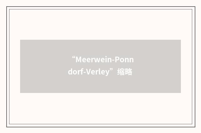 “Meerwein-Ponndorf-Verley”缩略