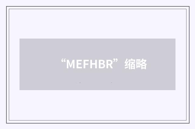 “MEFHBR”缩略