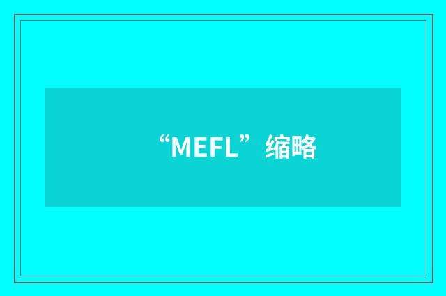 “MEFL”缩略