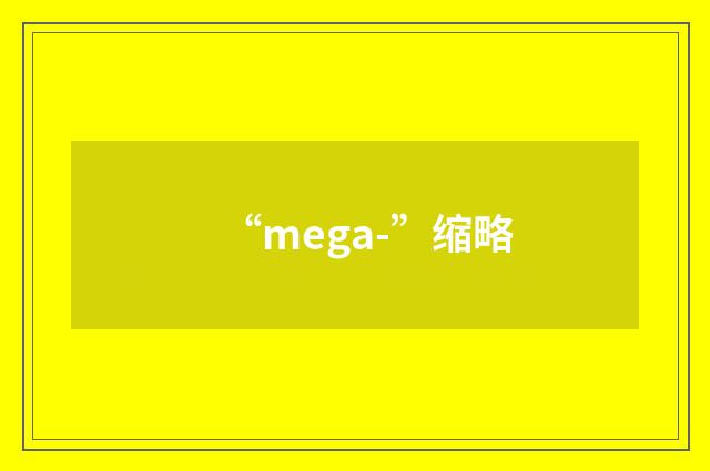“mega-”缩略