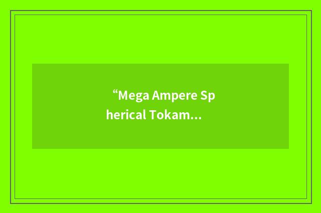 “Mega Ampere Spherical Tokamak”缩略