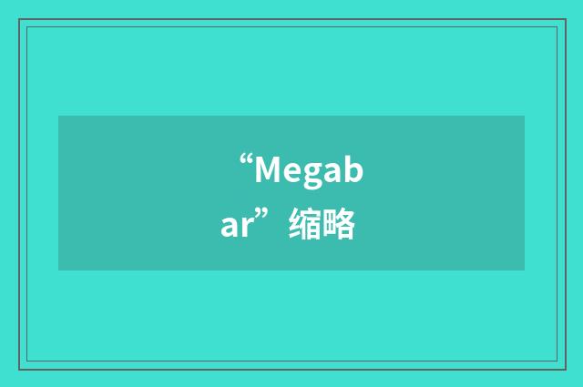 “Megabar”缩略