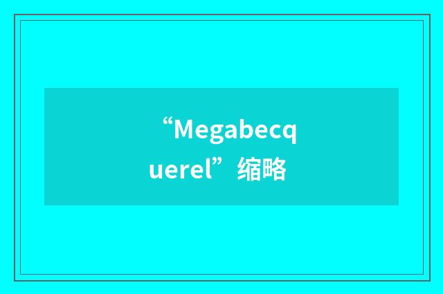 “Megabecquerel”缩略