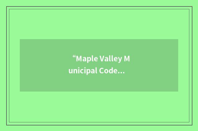 “Maple Valley Municipal Code”缩略