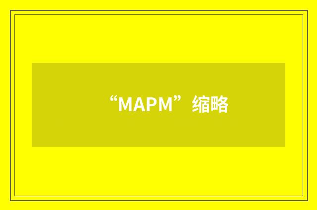 “MAPM”缩略
