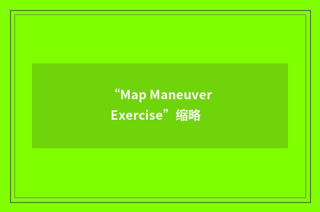 “Map Maneuver Exercise”缩略