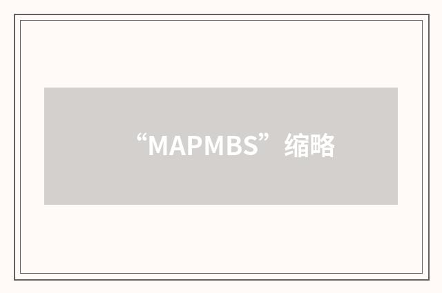 “MAPMBS”缩略