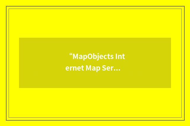 “MapObjects Internet Map Server”缩略