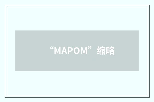 “MAPOM”缩略