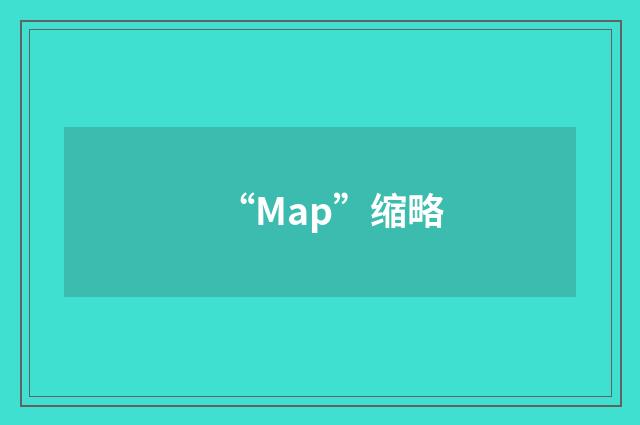 “Map”缩略