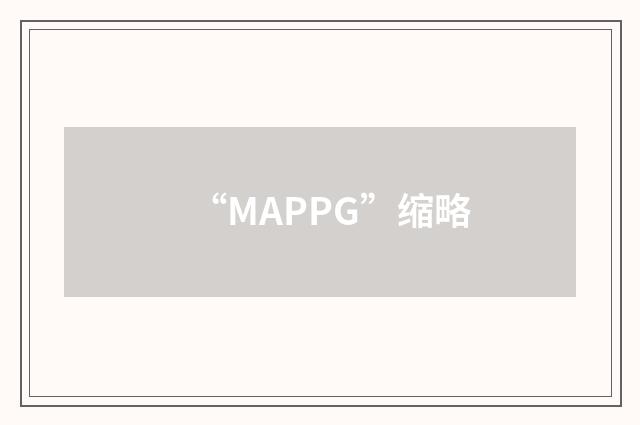 “MAPPG”缩略