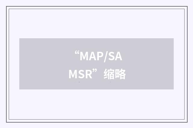 “MAP/SAMSR”缩略