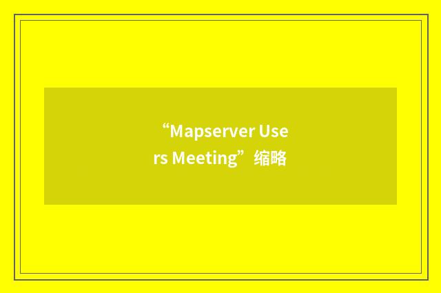 “Mapserver Users Meeting”缩略
