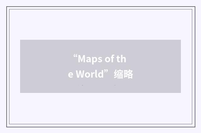 “Maps of the World”缩略