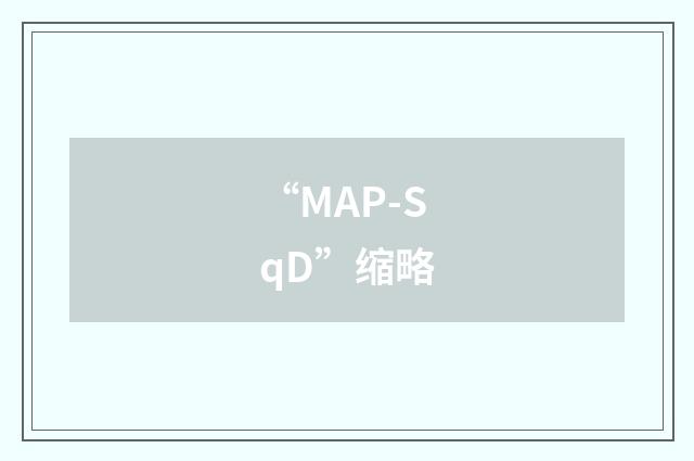 “MAP-SqD”缩略