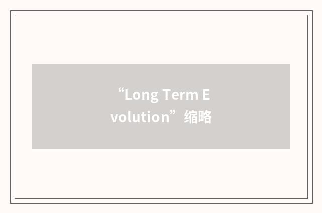 “Long Term Evolution”缩略