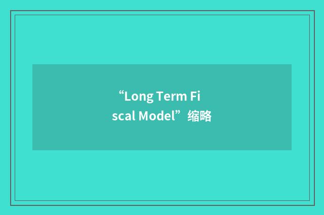 “Long Term Fiscal Model”缩略
