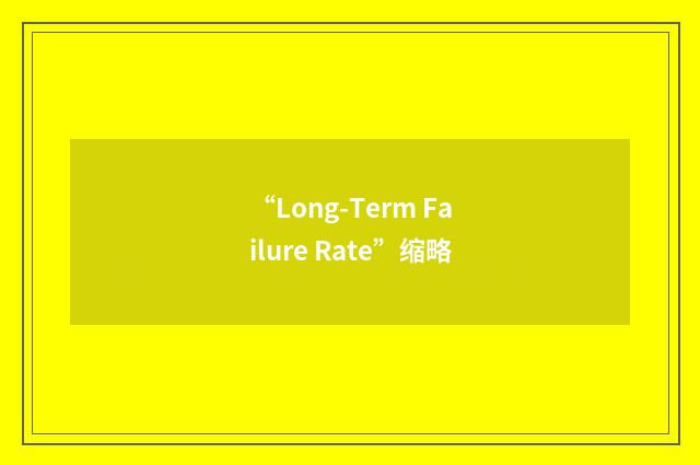 “Long-Term Failure Rate”缩略