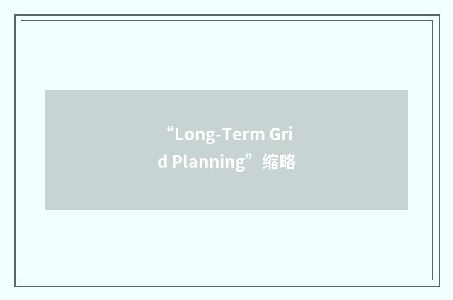 “Long-Term Grid Planning”缩略
