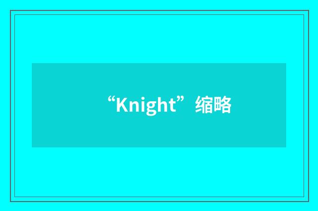 “Knight”缩略