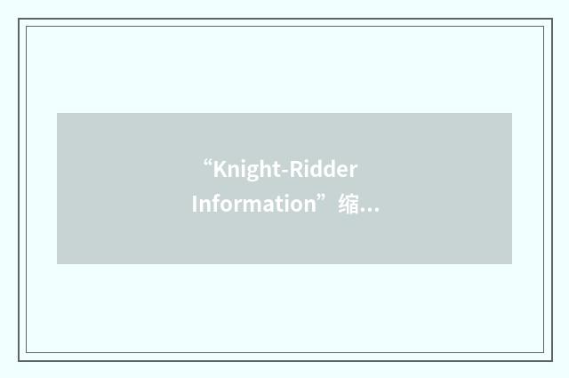 “Knight-Ridder Information”缩略
