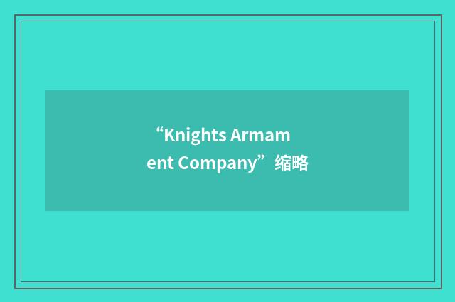 “Knights Armament Company”缩略