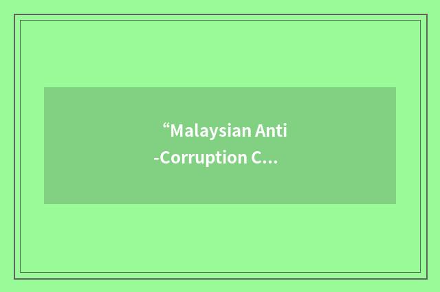 “Malaysian Anti-Corruption Commission”缩略