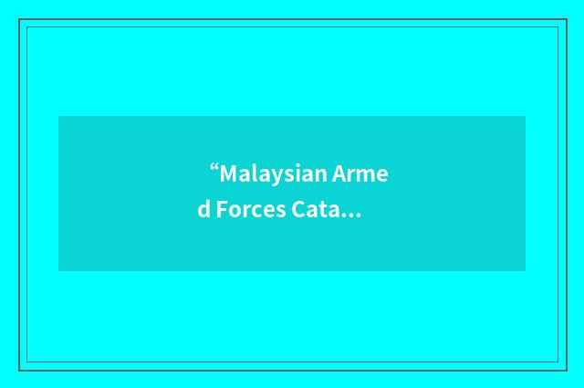 “Malaysian Armed Forces Cataloguing System”缩略