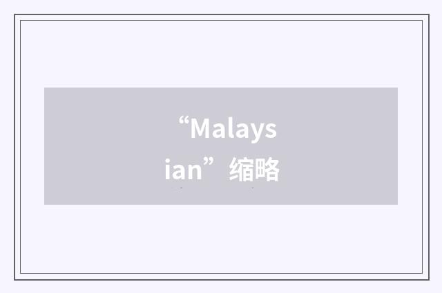 “Malaysian”缩略