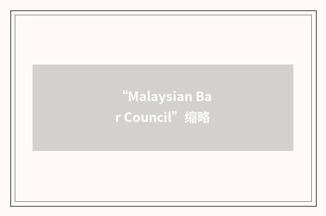 “Malaysian Bar Council”缩略