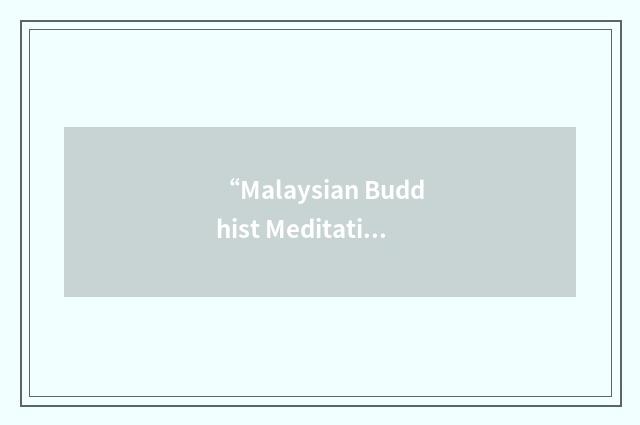“Malaysian Buddhist Meditation Centre”缩略