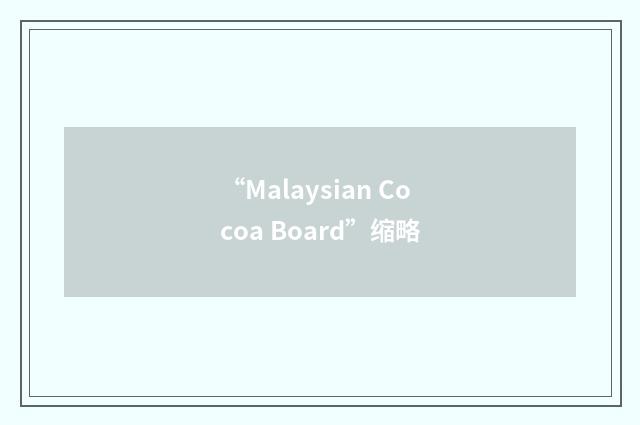 “Malaysian Cocoa Board”缩略