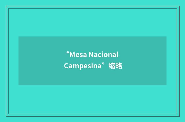 “Mesa Nacional Campesina”缩略